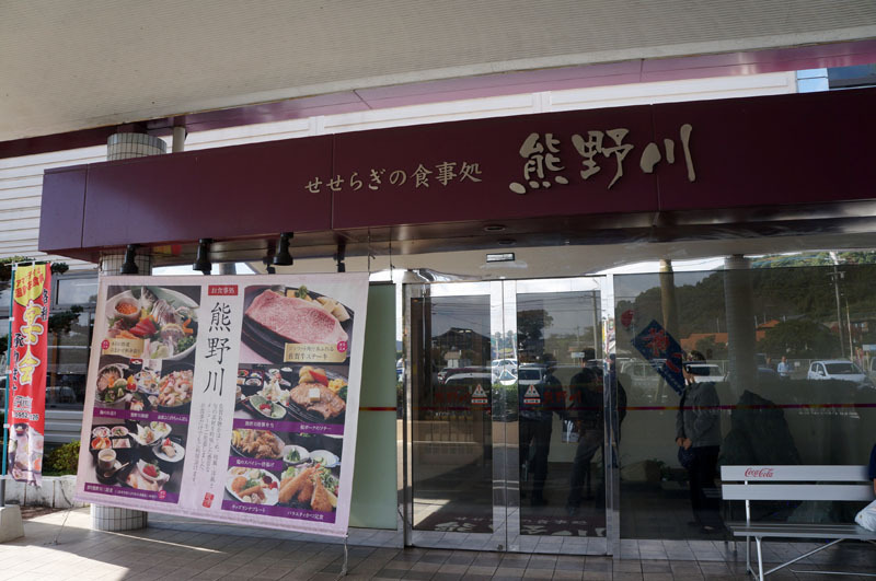 せせらぎ食事処 熊野川　1.JPG