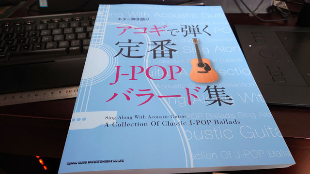 アコギで弾く定番Ｊ－ＰＯＰバラード集 (1).JPG