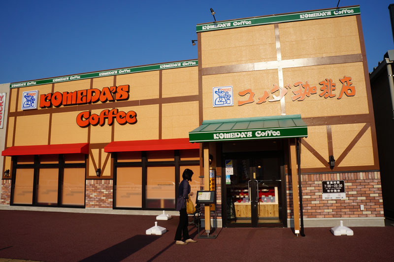 コメダ珈琲店 1.JPG