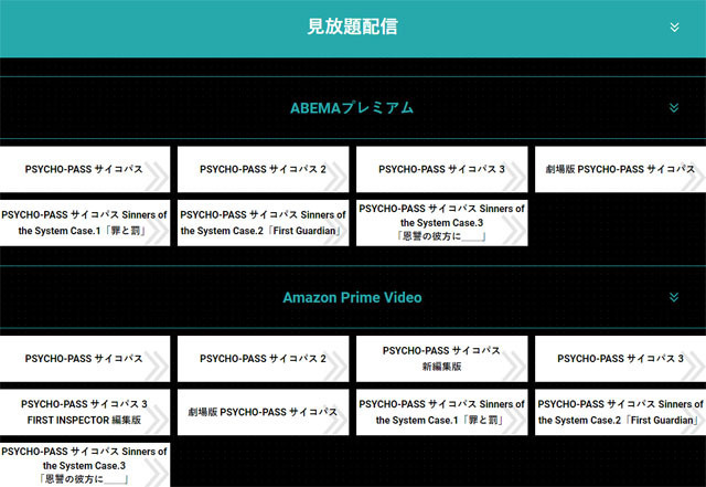 サイコパス見放題配信.jpg