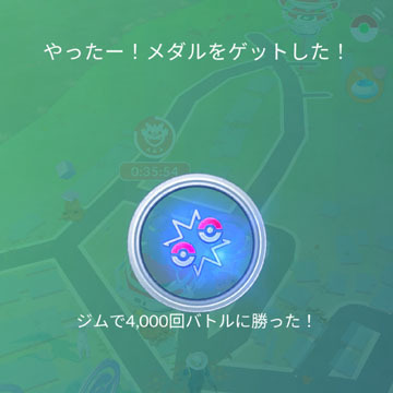 ジムで4,000回バトルに勝った!.jpg
