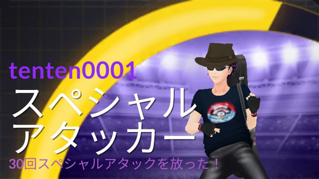 スペシャルアタッカー.jpg