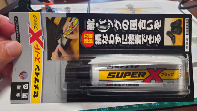 セメダインスーパーXブラック.JPG