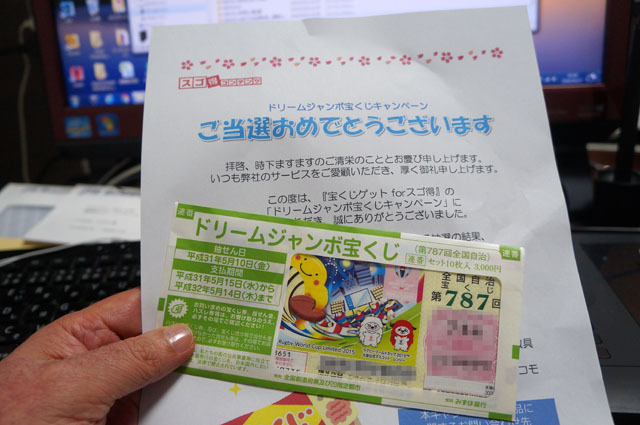 ドリームジャンボ宝くじ.JPG