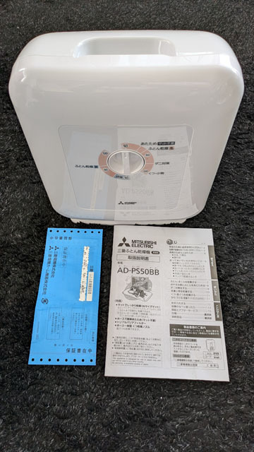 三菱電機布団乾燥機ぽかサラ (2).jpg