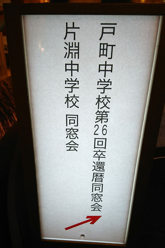 同窓会.JPG