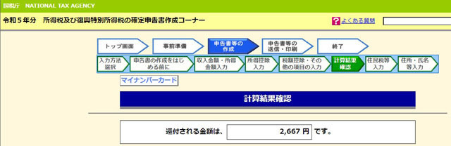 還付される金額は.jpg