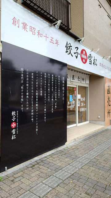 餃子雪松無人直売所 (1).JPG