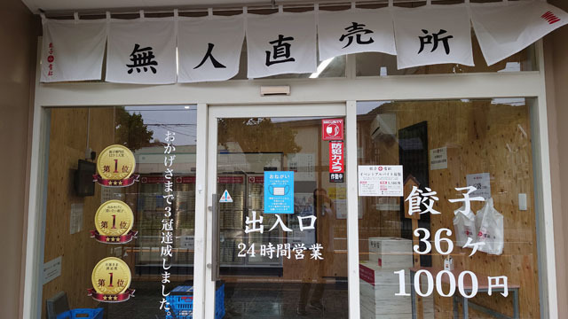 餃子雪松無人直売所 (2).JPG